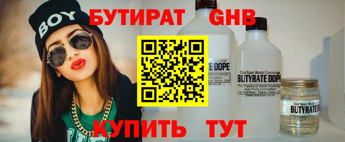 БУТИРАТ Butirat Звенигород
