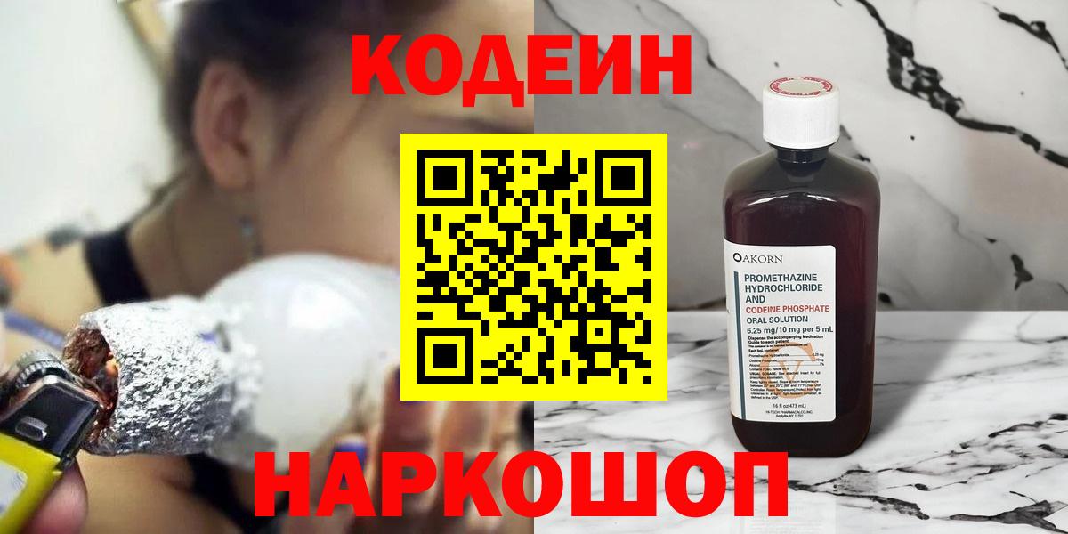 Кодеин Purple Drank Звенигород